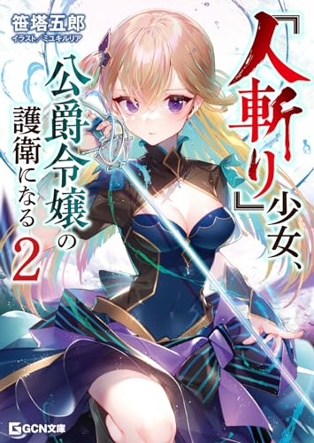 『人斬り』少女、公爵令嬢の護衛になる