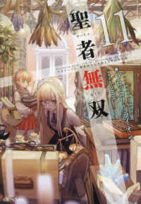 聖者無双 ~サラリーマン、異世界で生き残るために歩む道~