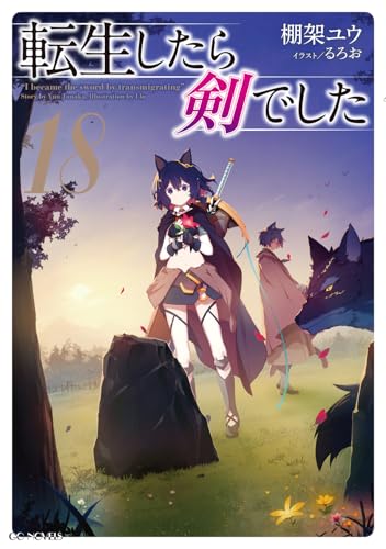 転生したら剣でした
