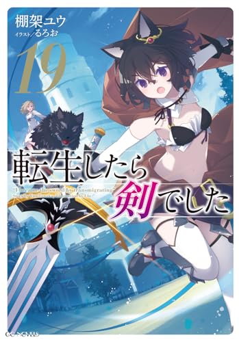 転生したら剣でした