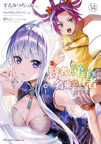 賢者の弟子を名乗る賢者 THE COMIC