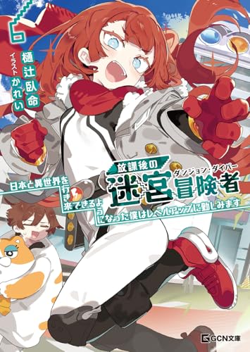 放課後の迷宮冒険者~日本と異世界を行き来できるようになった僕はレベルアップに勤しみます