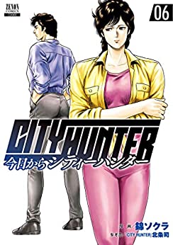 今日からCITY HUNTER