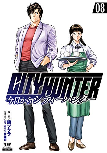 今日からCITY HUNTER