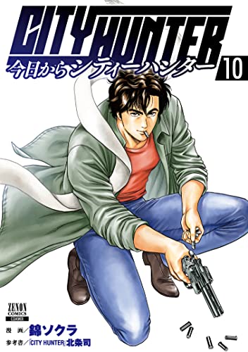 今日からCITY HUNTER