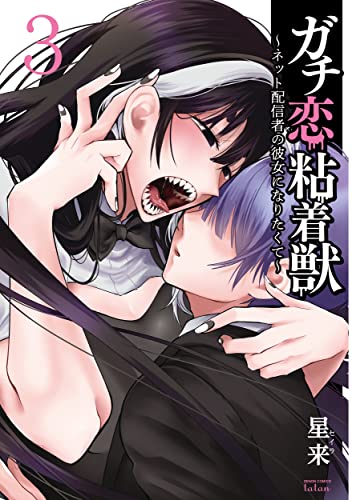 ガチ恋粘着獣 ~ネット配信者の彼女になりたくて~