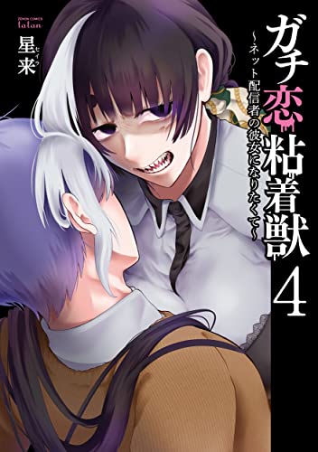 ガチ恋粘着獣 ~ネット配信者の彼女になりたくて~