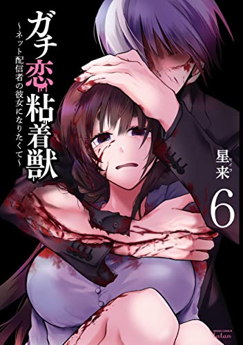 ガチ恋粘着獣 ~ネット配信者の彼女になりたくて~