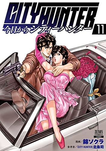 今日からCITY HUNTER