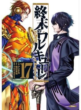 終末のワルキューレ