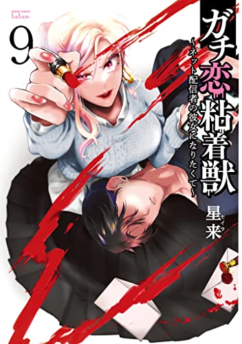 ガチ恋粘着獣 ~ネット配信者の彼女になりたくて~