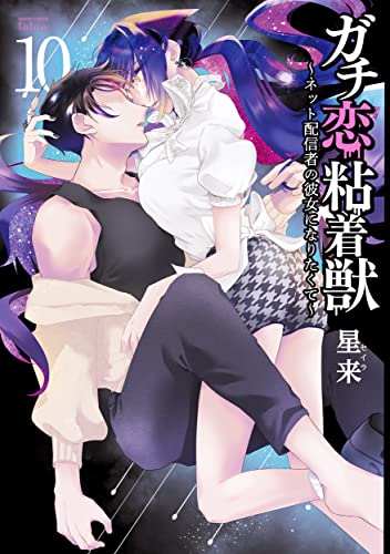 ガチ恋粘着獣 ~ネット配信者の彼女になりたくて~