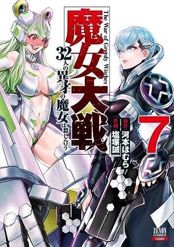 魔女大戦 32人の異才の魔女は殺し合う