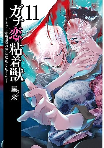 ガチ恋粘着獣 ~ネット配信者の彼女になりたくて~