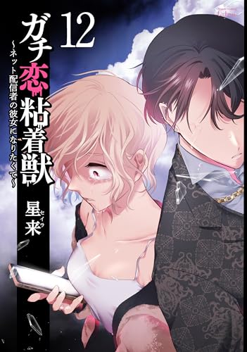ガチ恋粘着獣 ~ネット配信者の彼女になりたくて~