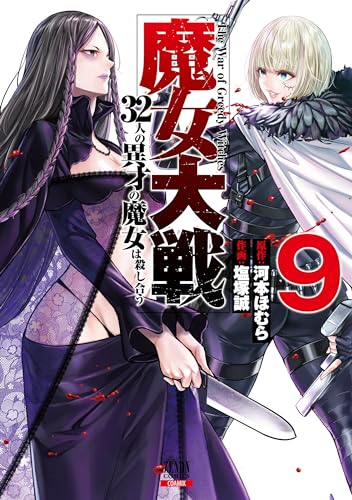 魔女大戦 32人の異才の魔女は殺し合う
