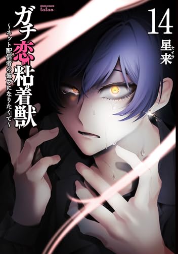 ガチ恋粘着獣 ~ネット配信者の彼女になりたくて~