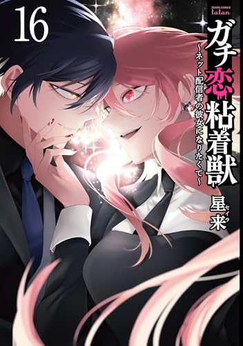 ガチ恋粘着獣 ~ネット配信者の彼女になりたくて~