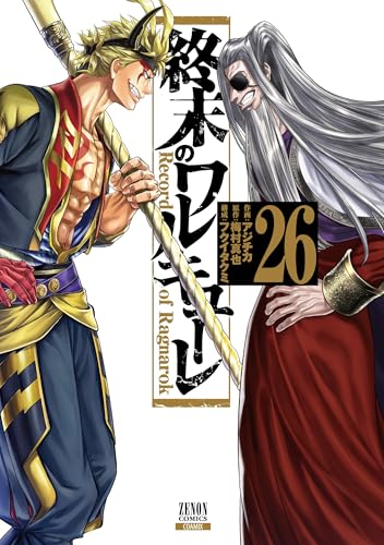 終末のワルキューレ