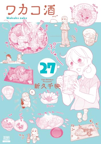 ワカコ酒 27