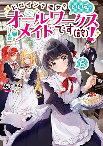 ヒロイン？聖女？いいえ、オールワークスメイドです（誇）！