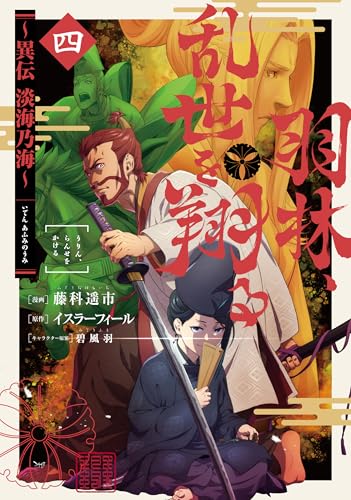 羽林、乱世を翔る~異伝 淡海乃海~