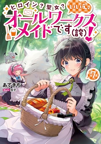 ヒロイン？聖女？いいえ、オールワークスメイドです（誇）！
