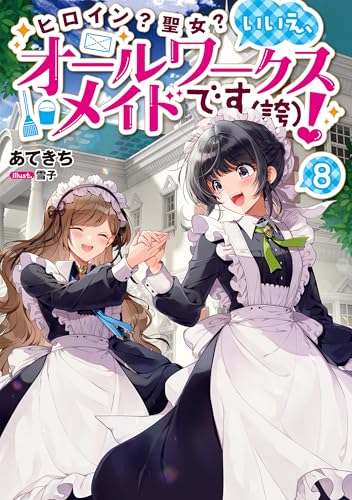 ヒロイン？聖女？いいえ、オールワークスメイドです（誇）！