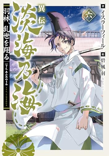 異伝 淡海乃海〜羽林、乱世を翔る〜