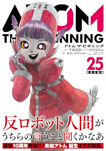 アトム ザ・ビギニング