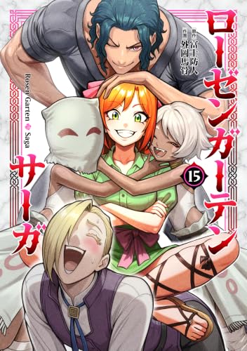 ローゼンガーテン・サーガ 15