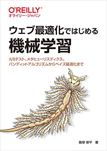 ウェブ最適化ではじめる機械学習 ―A/Bテスト、メタヒューリスティクス、バンディットアルゴリズムからベイズ最適化まで