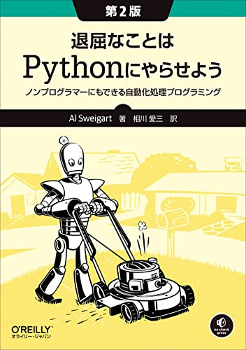 退屈なことはPythonにやらせよう 第2版 ―ノンプログラマーにもできる自動化処理プログラミング