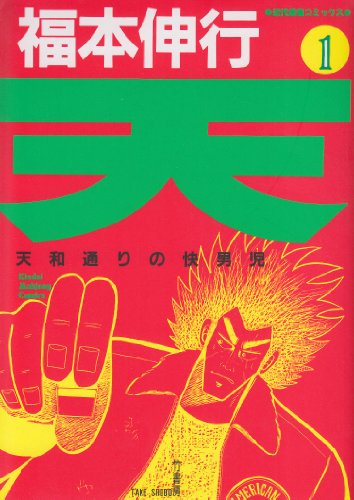 天―天和通りの快男児