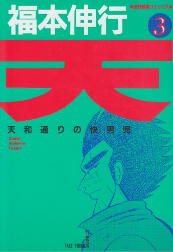 天―天和通りの快男児
