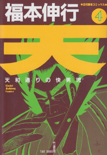 天―天和通りの快男児