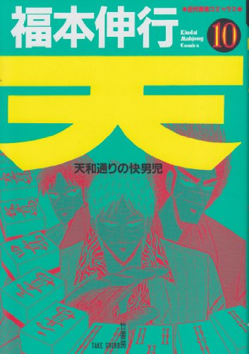 天―天和通りの快男児