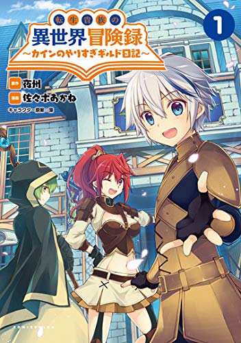 転生貴族の異世界冒険録 ~カインのやりすぎギルド日記~