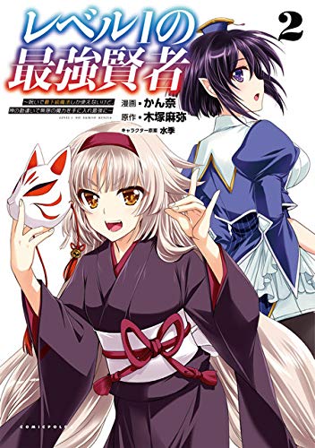 レベル1の最強賢者 ~呪いで最下級魔法しか使えないけど、神の勘違いで無限の魔力を手に入れ最強に~