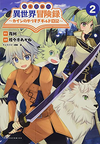 転生貴族の異世界冒険録 ~カインのやりすぎギルド日記~