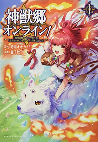 神獣郷オンライン! ?『器用値極振り』で聖獣と共に『不殺』で優しい魅せプレイを『配信』します!?