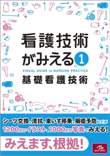 看護技術がみえる vol.1 基礎看護技術