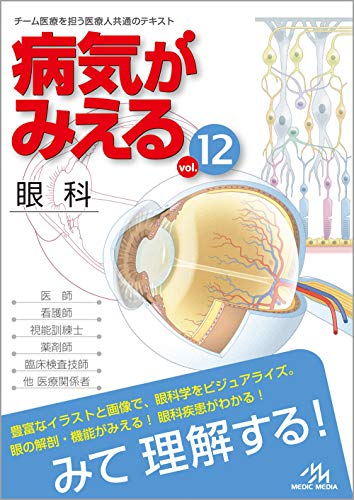 病気がみえる vol.12 眼科 第1版