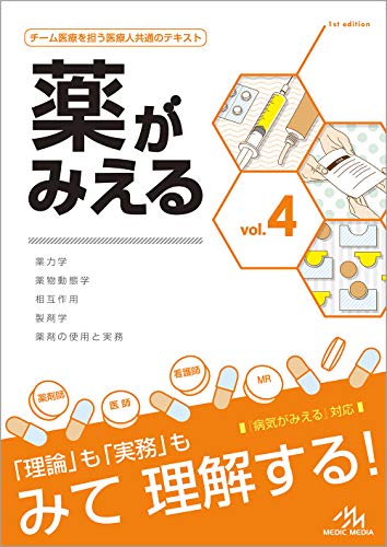 薬がみえる
