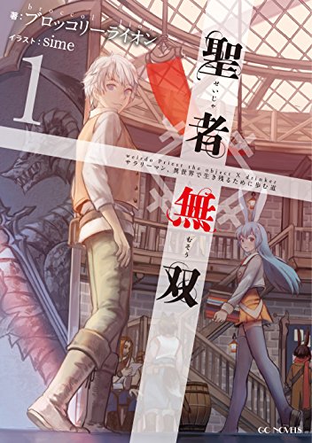 聖者無双 ~サラリーマン、異世界で生き残るために歩む道~