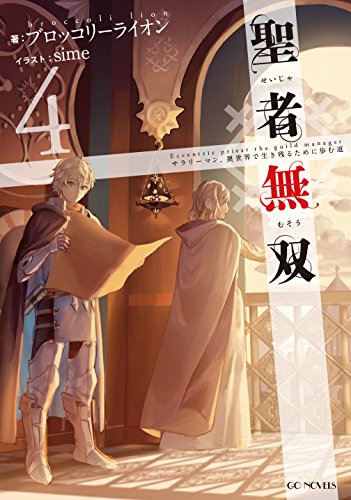 聖者無双 ~サラリーマン、異世界で生き残るために歩む道~