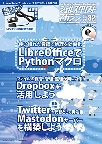 シェルスクリプトマガジン vol.82