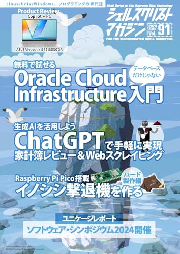 シェルスクリプトマガジン vol.91