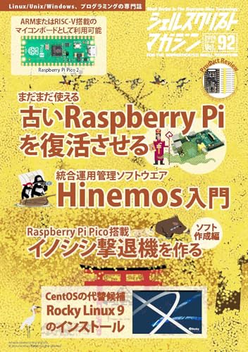 シェルスクリプトマガジン vol.92