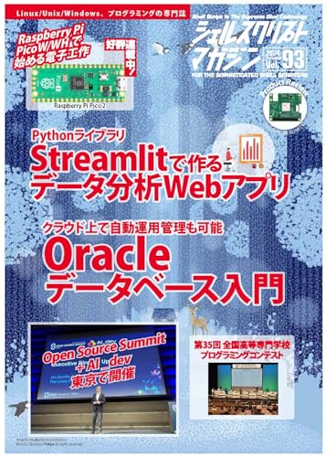 シェルスクリプトマガジン vol.93
